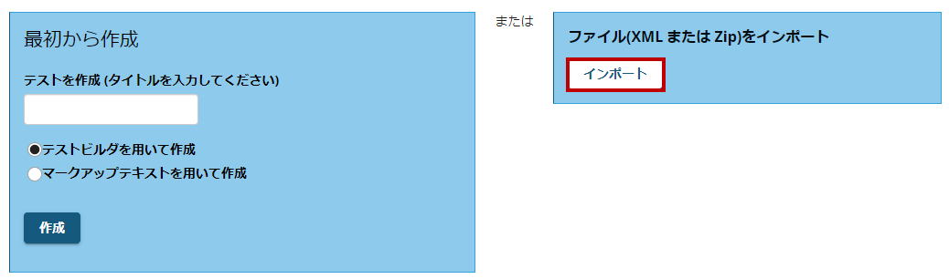 テストのインポートとエクスポートはどのように行うのですか？